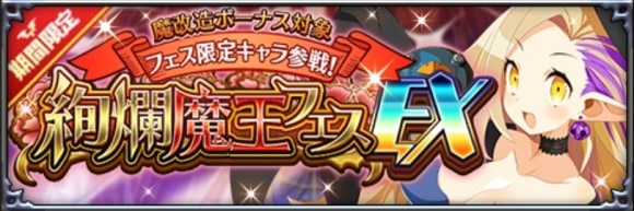 絢爛魔王フェスEX