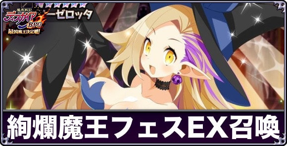 絢爛魔王フェスEX召喚ガチャは引くべきか