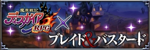 ブレイド&バスタードコラボ