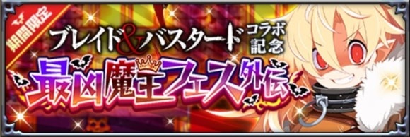 最凶魔王フェス外伝召喚