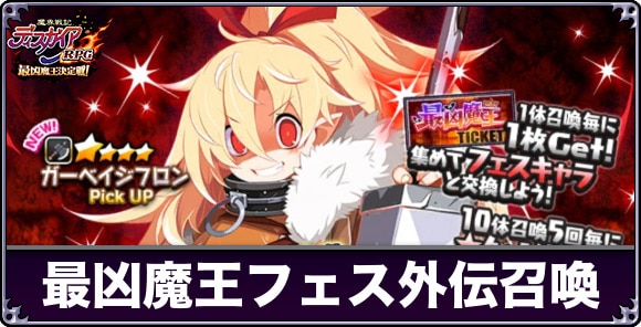 最凶魔王フェス外伝召喚ガチャは引くべきか|ブレバスコラボ