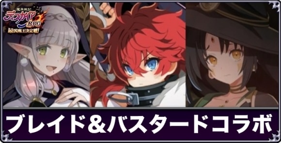 ブレイド&バスタードコラボの最新情報まとめ