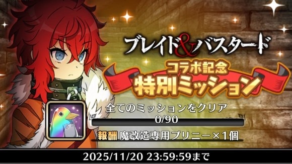 コラボ特別ミッション
