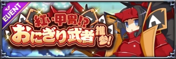 紅い甲冑！？おにぎり武者推参！