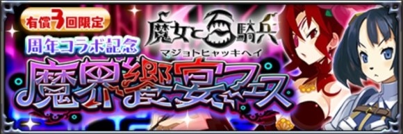 魔界饗宴フェス召喚