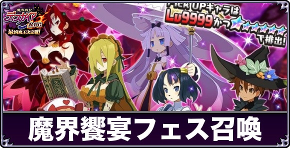 魔界饗宴フェス召喚ガチャは引くべきか