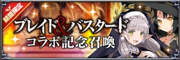 ブレバスコラボ記念召喚