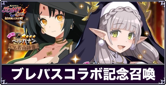 ブレイド&バスタードコラボ記念召喚は引くべきか