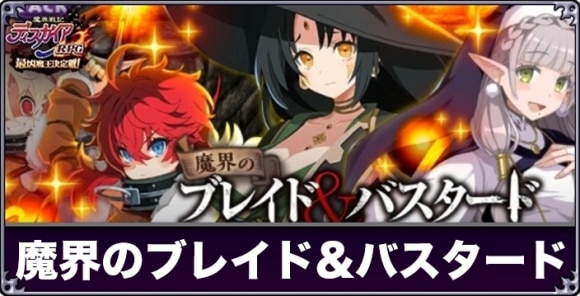 魔界のブレイド&バスタードの攻略と報酬まとめ