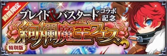 絢爛魔王フェス召喚