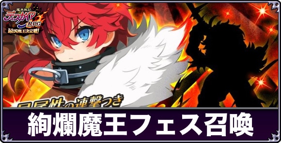 絢爛魔王フェスEX召喚ガチャは引くべきか