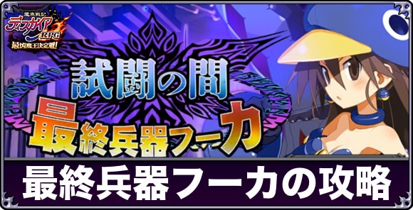 【ディスガイアRPG】最終兵器フーカの攻略