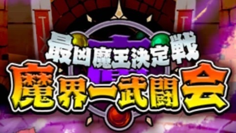 魔界一武闘会