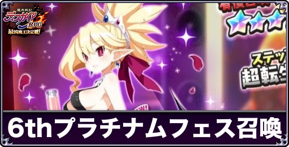 プラチナム召喚は引くべきか