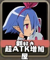 剣好き超ATK増加屋