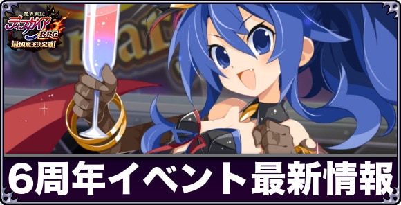 6周年イベントの最新情報まとめ