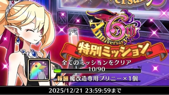 6周年特別ミッション