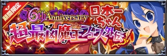 超最凶魔王フェス外伝