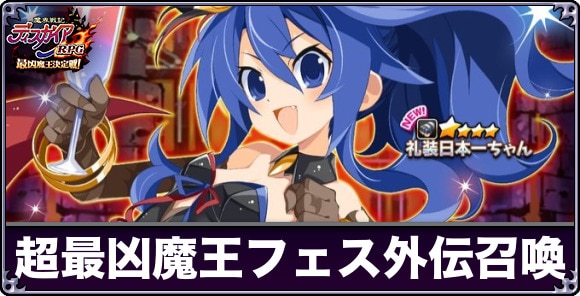 超最凶魔王フェス召喚は引くべきか