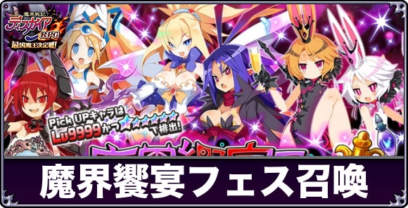 魔界饗宴フェス召喚ガチャは引くべきか