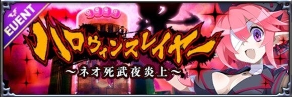 ハロウィンスレイヤー