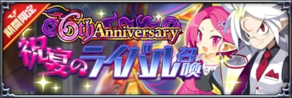 祝宴のライバル召喚