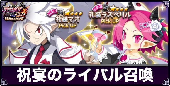 6thAnniversary祝宴のライバル召喚は引くべきか