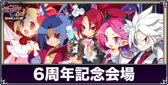 6周年記念会場の攻略と報酬一覧｜魔界ツアーズ