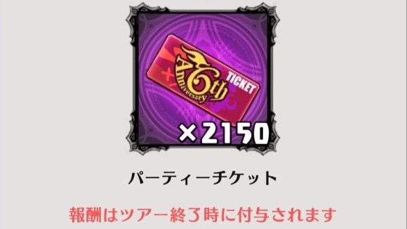 パーティーチケット