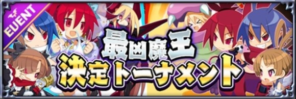 最凶魔王決定トーナメント