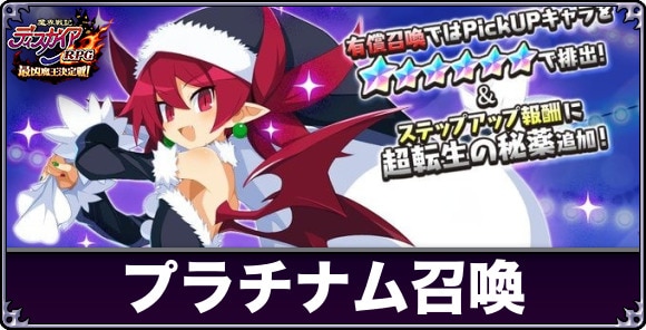 プラチナム召喚は引くべきか