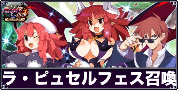 ラ・ピュセルフェス召喚は引くべきか