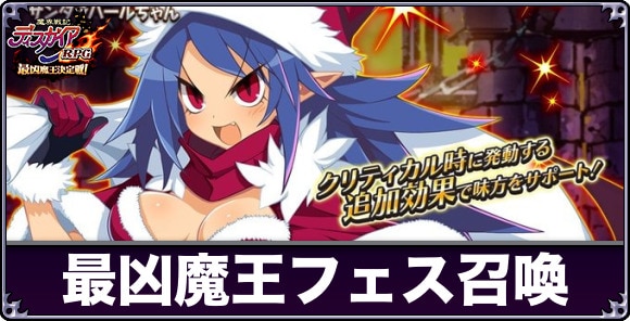 最凶魔王フェス召喚ガチャは引くべきか