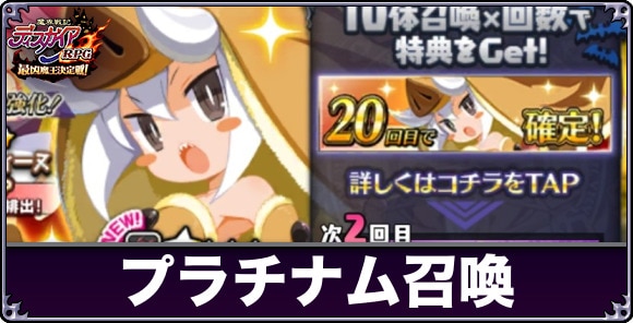 プラチナム召喚は引くべきか