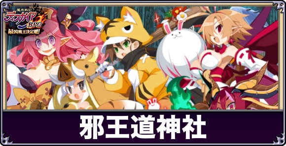 邪王道神社の攻略と報酬一覧｜魔界ツアーズ