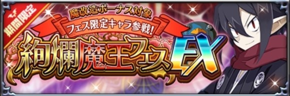 絢爛魔王フェスEX召喚