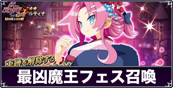 最凶魔王フェス召喚ガチャは引くべきか