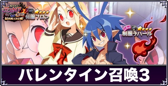 魔と青春のバレンタイン召喚3は引くべきか