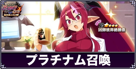 プラチナム召喚は引くべきか