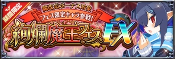 絢爛魔王フェスEX召喚