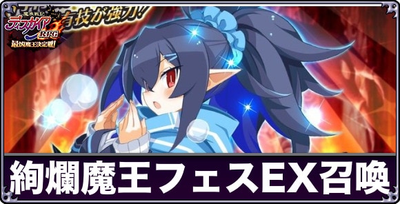 絢爛魔王フェスEX召喚ガチャは引くべきか