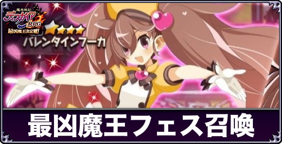 最凶魔王フェス召喚ガチャは引くべきか