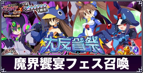 魔界饗宴フェス召喚ガチャは引くべきか