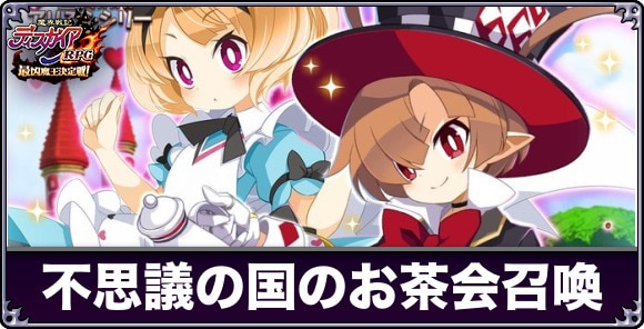 不思議の国のお茶会召喚は引くべきか
