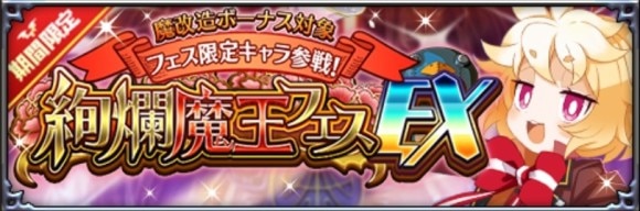 絢爛魔王フェスEX召喚