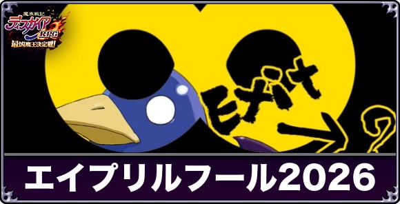 エイプリルフール情報まとめ|2026年最新追加!