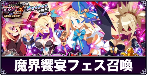 魔界饗宴フェス召喚ガチャは引くべきか