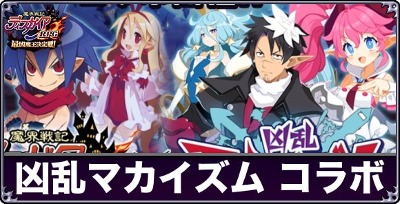 凶乱マカイズムコラボの最新情報と予想まとめ