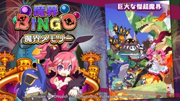 魔界ビンゴ