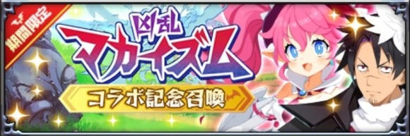 凶乱マカイズムコラボ記念召喚